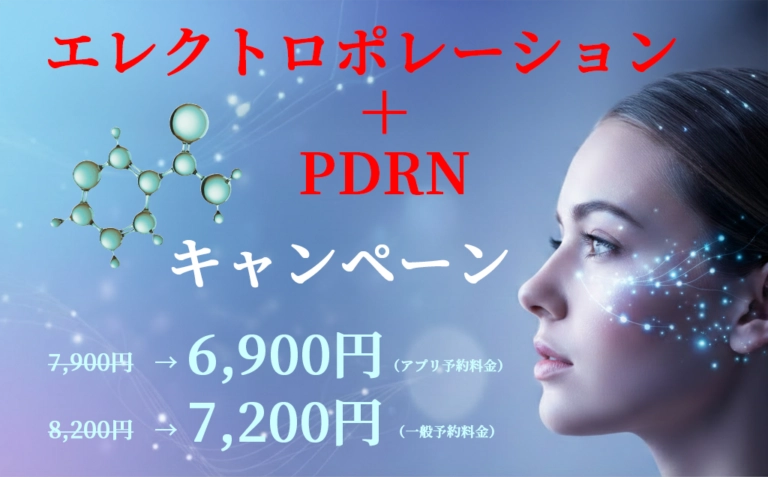 エレクトロポレーション＋PDRN キャンペーン | 皮ふ科眼科くめクリニック