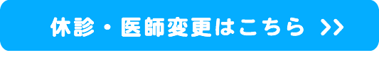 休診及び医師変更のお知らせ